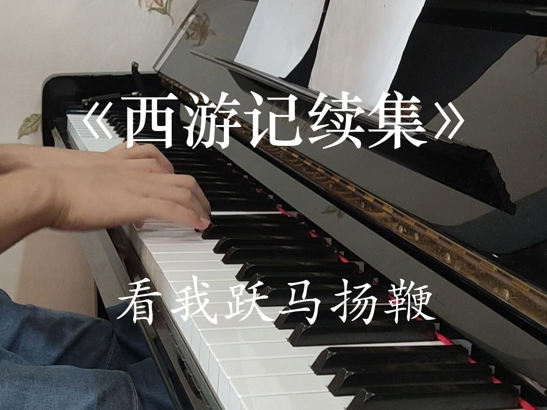 钢琴cover文武贝 看我跃马扬鞭