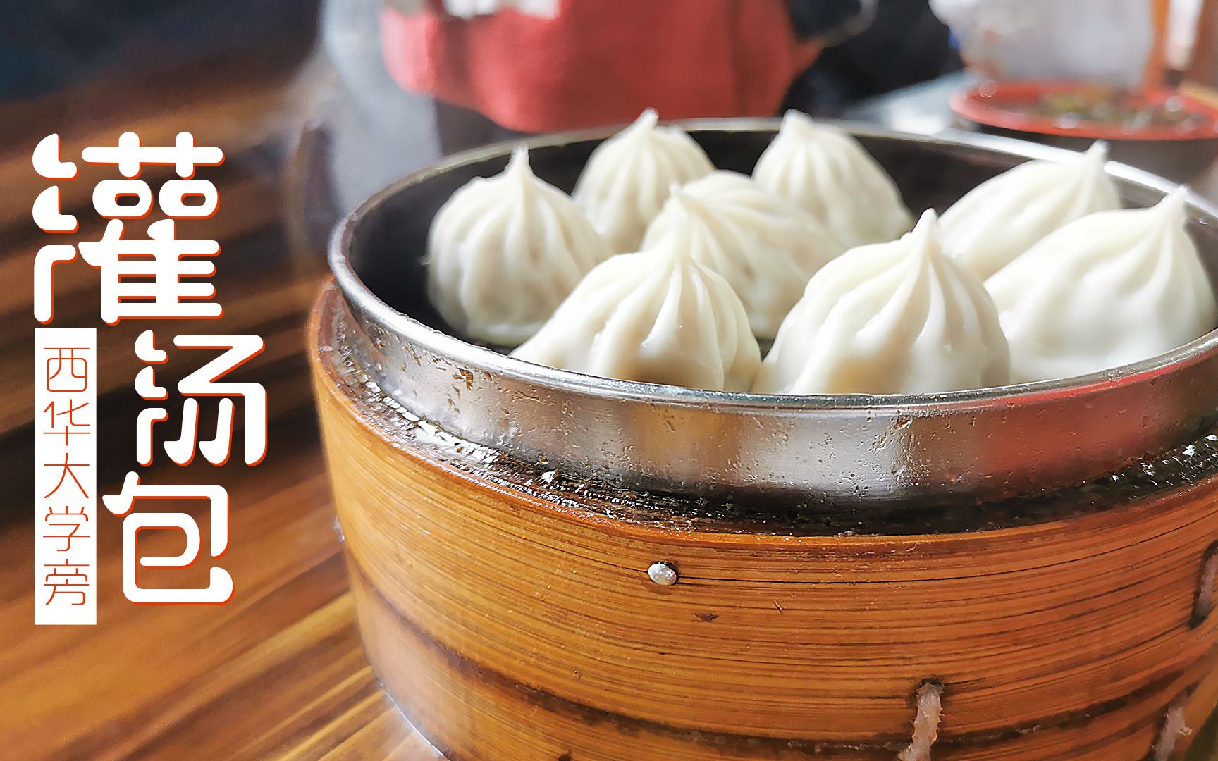 探店郫县最好吃的金陵灌汤包,6元一笼一共8个,咬上一口汤汁直流