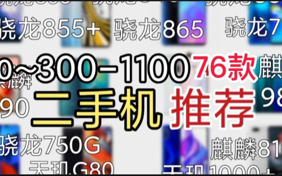 【学生党】盘点76款!01100性价比神机推荐!超详细!骁龙、麒麟、a系列都有!还有5G、高刷、这些我都要~哔哩哔哩bilibili