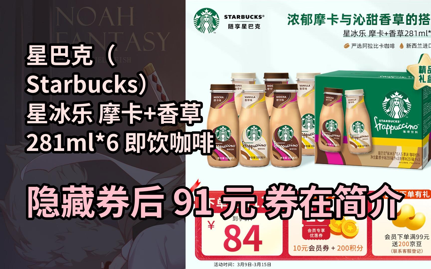【限05时券】星巴克(starbucks)星冰乐 摩卡 香草281ml*6 即饮咖啡