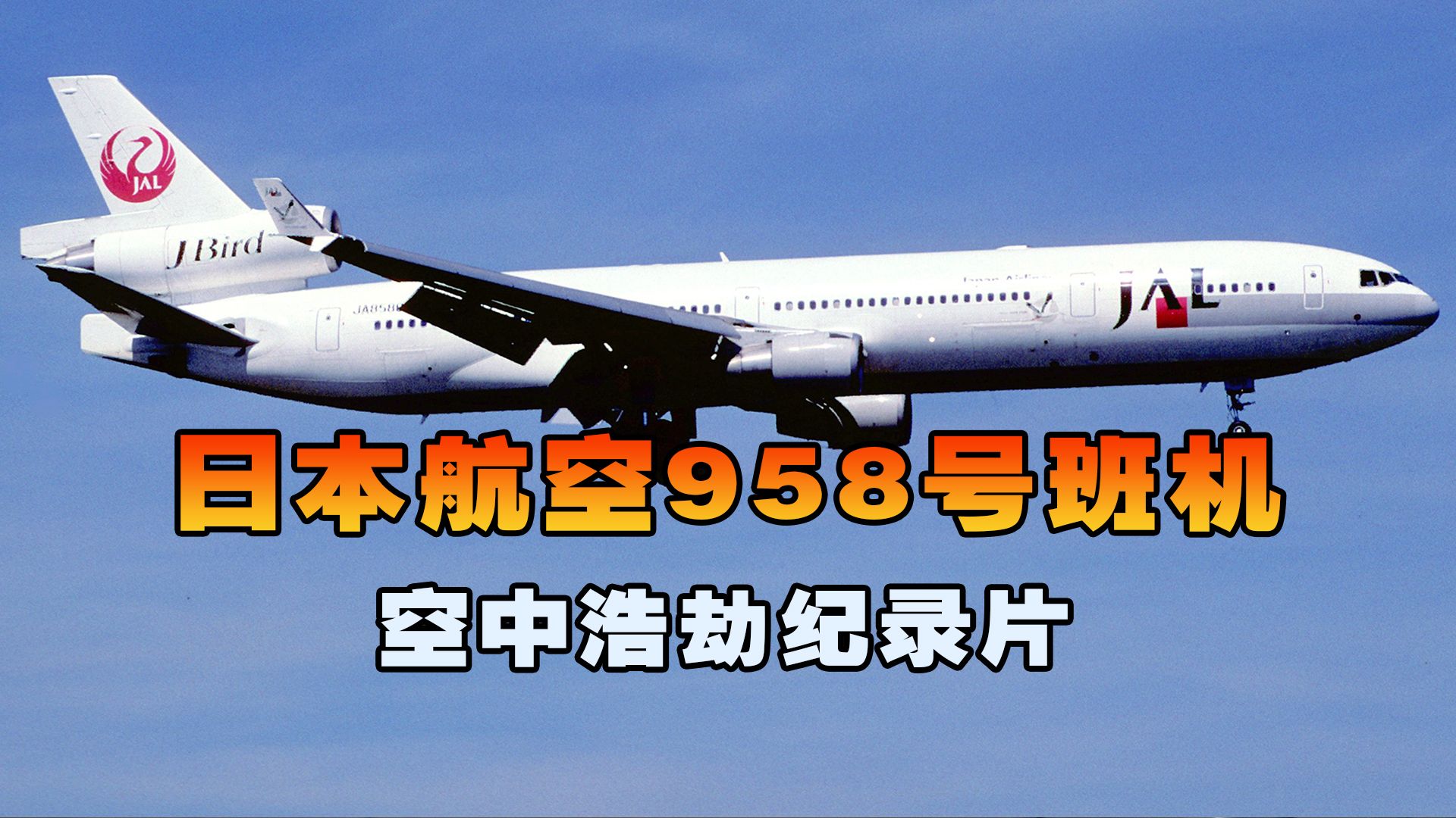 [图]日本航空958号班机，飞机巡航时突然遭遇致命撞机，空中浩劫