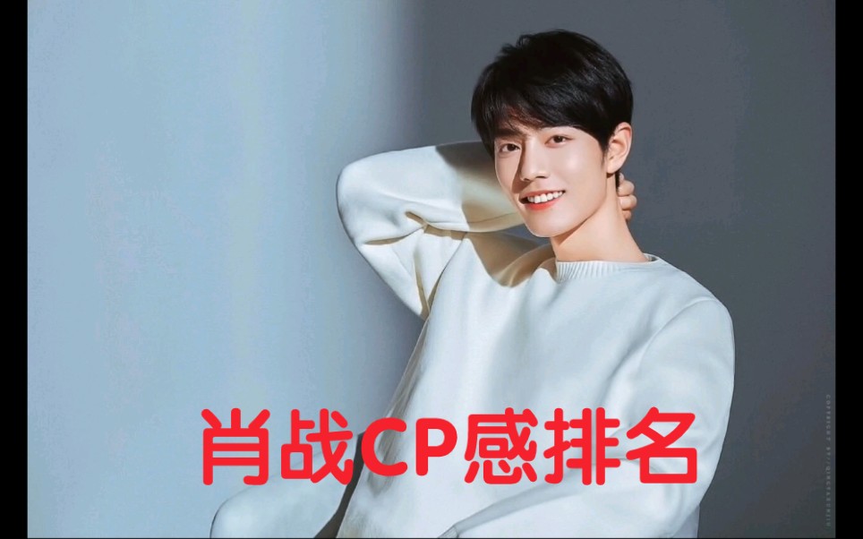 肖战,杨紫,任敏,王一博cp感排名,王一博排第二