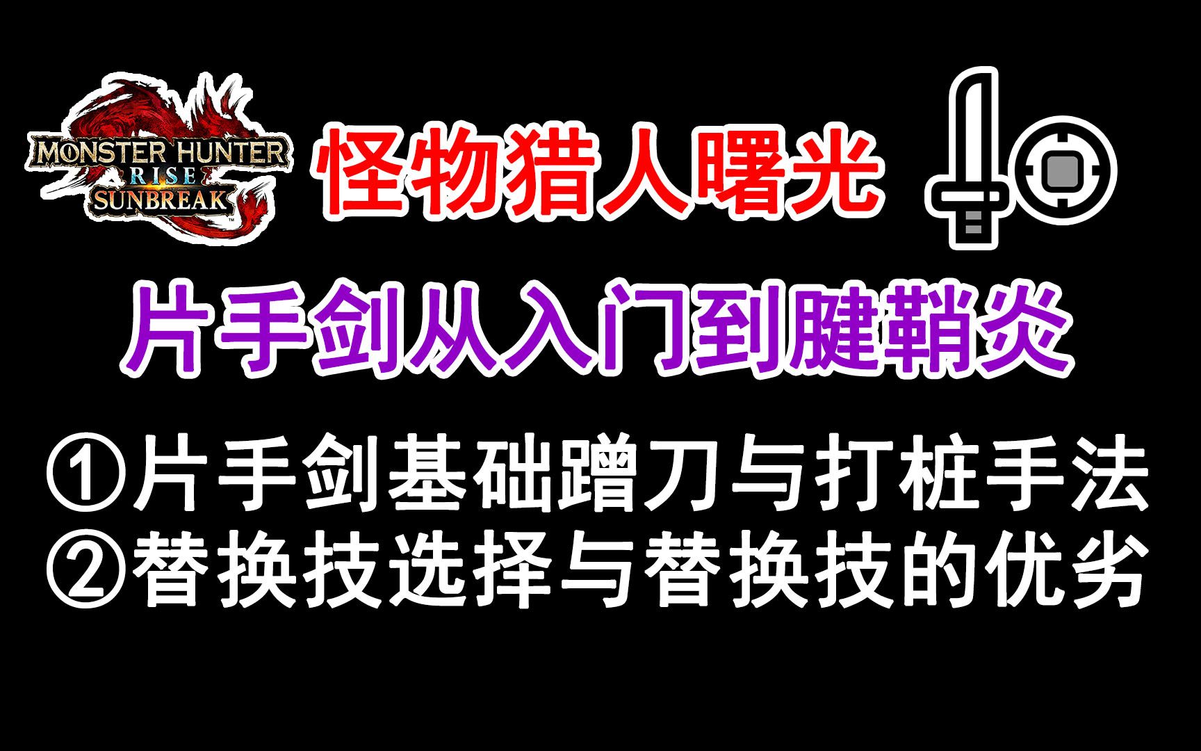 【片手剑从入门到腱鞘炎】蹭刀、打桩手法教学 替换技的选择与优劣 片手剑教学全覆盖第一期 怪物猎人崛起曙光教学攻略教程怪物猎人攻略