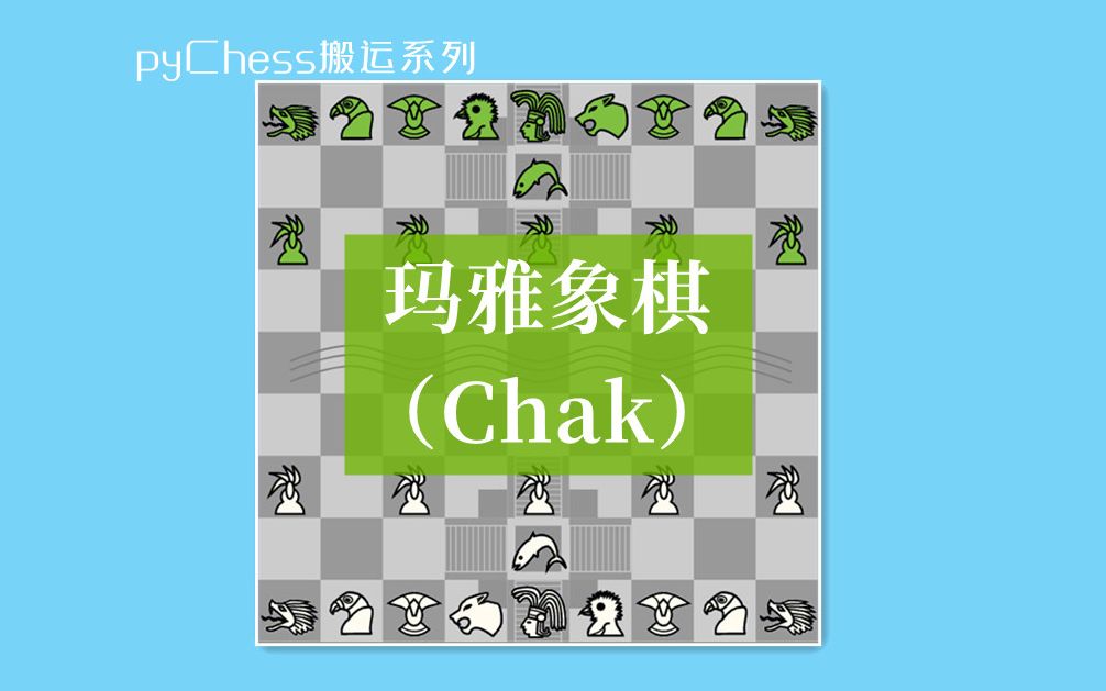 [图]【pyChess搬运】玛雅象棋：把玛雅文明的元素做成棋是什么样的体验？