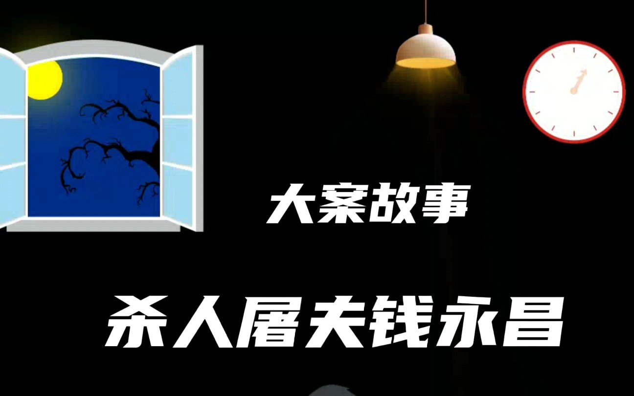 杀人屠夫钱永昌,时间跨度长达36年,中国第一哔哩哔哩bilibili