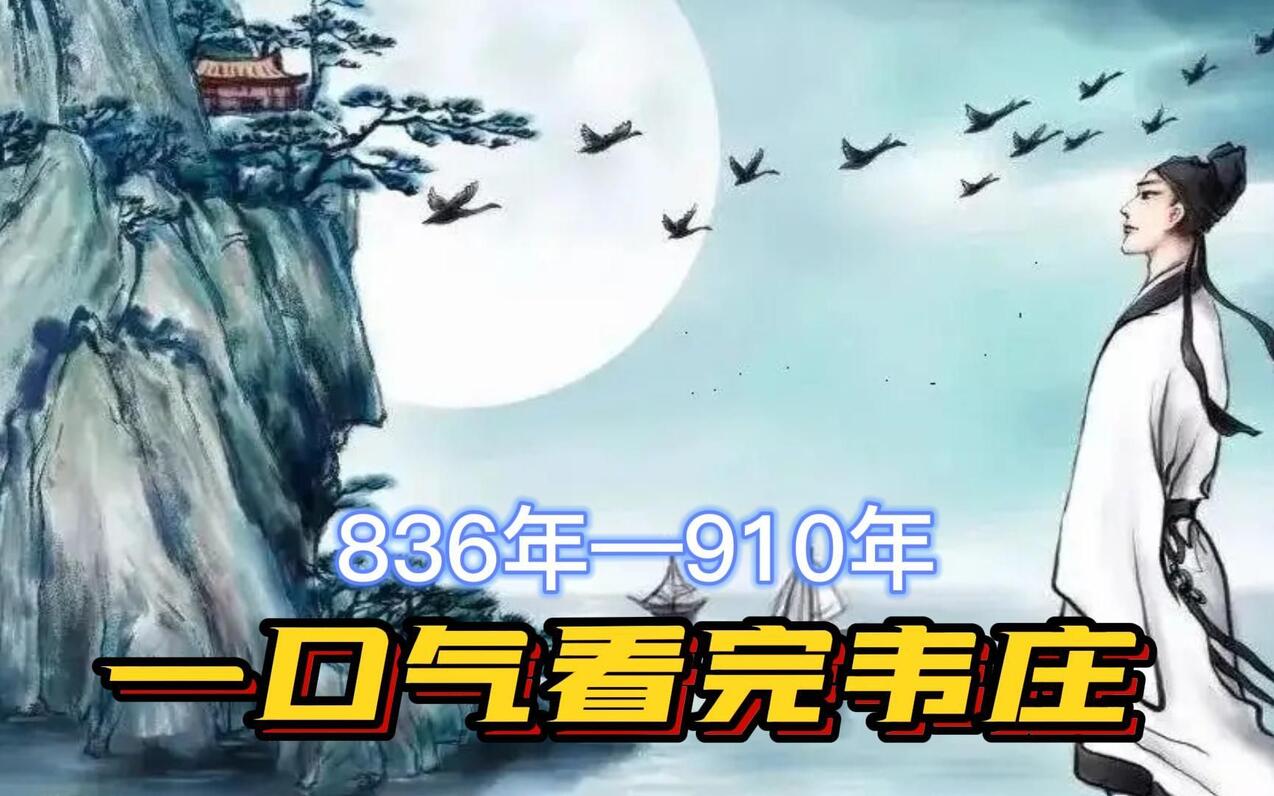 一口气看完韦庄一生,唐诗最后的守门人,从高考落榜生到前蜀宰相 - 哔哩哔哩