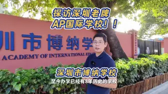 Download Video: 探访深圳老牌AP国际学校——博纳学校