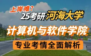 Download Video: 【25河海考研】计算机与软件学院计算机考研软工考研难度解析