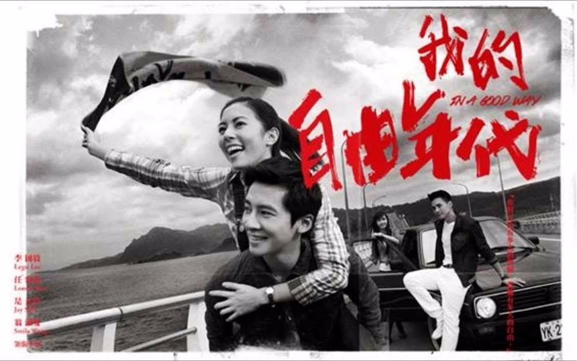 【合集2】我的自由年代 完娱 李国毅宣传/花絮