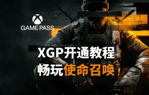 下载视频: 新人入坑指南：使命召唤 COD XGP开通使用教程