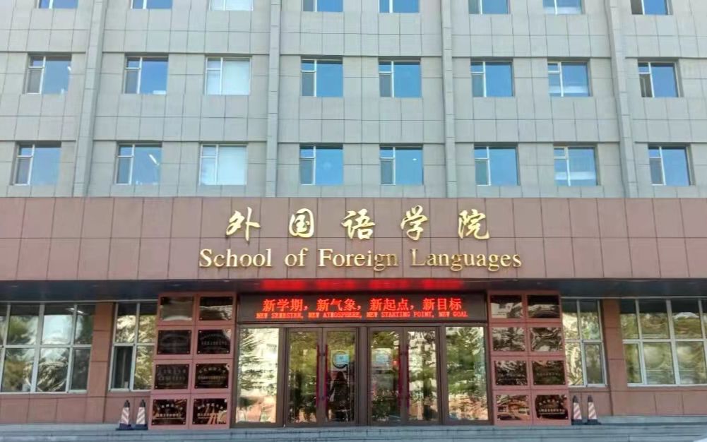 东北师范大学招生宣传视频——带你走进外国语学院哔哩哔哩bilibili