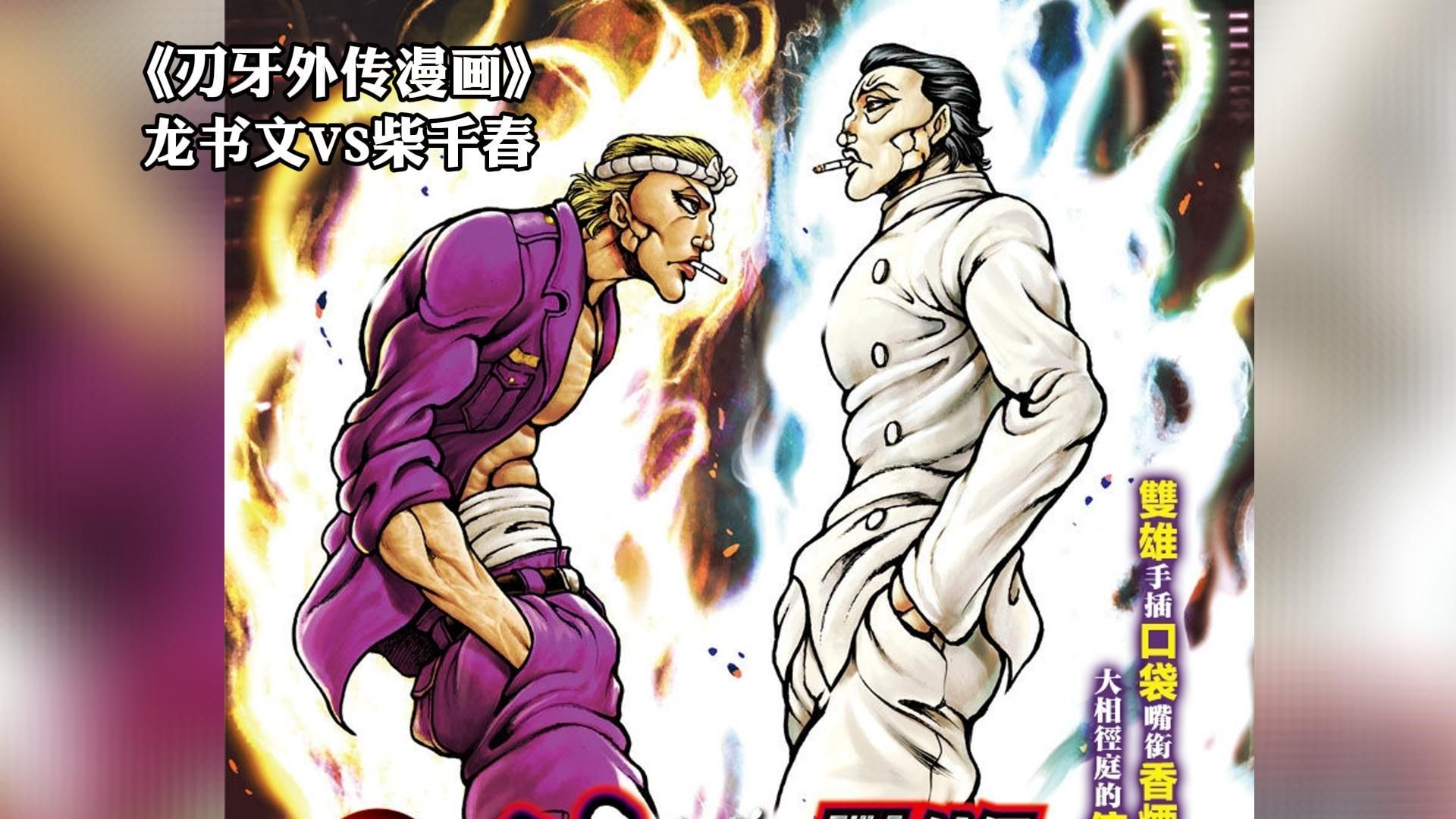 刃牙最帅角色"龙书文"返场!竟然要给干春哥当垫脚石!