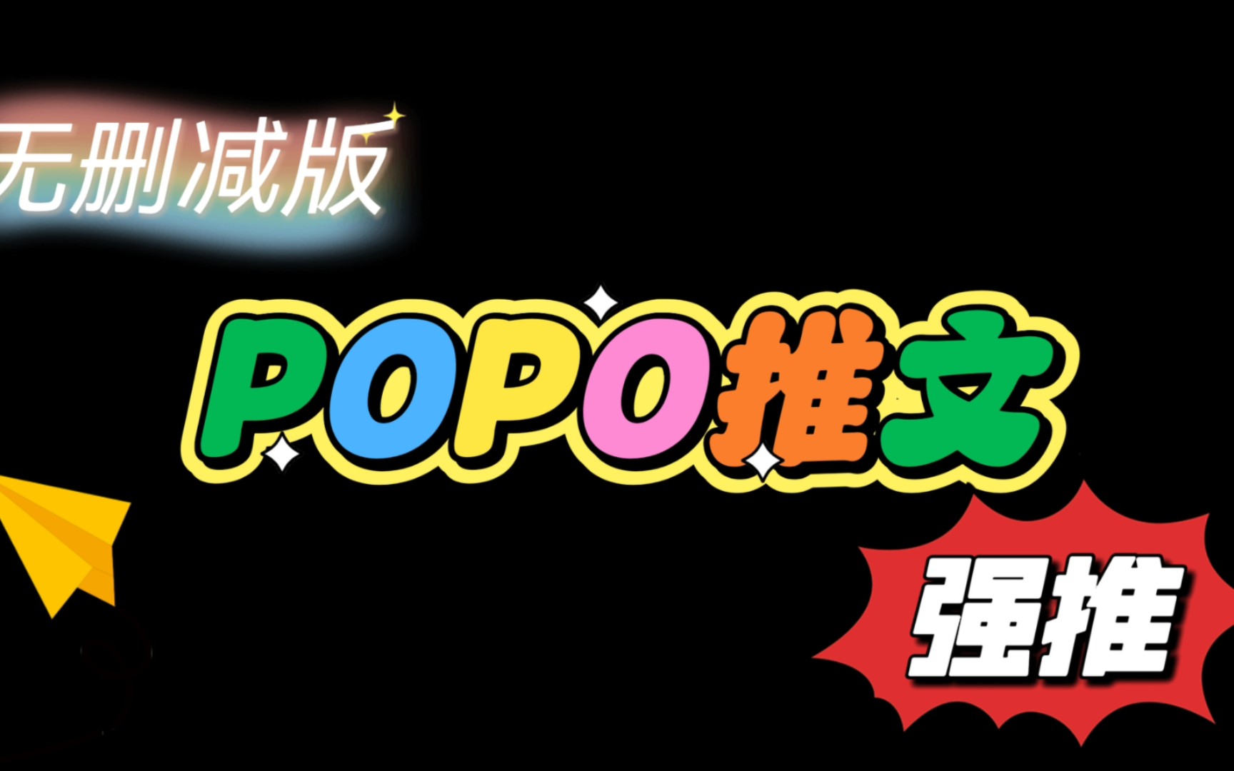 【POPO推文】六本超好看的婆文!完结,无删减那种!!!哔哩哔哩bilibili