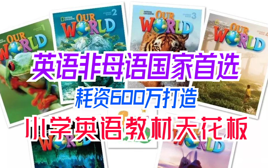 [图]【原版小学英语教材天花板】英语非母语国家首先-美国国家地理Our World最新美版+英版（PDF+视频+音频+白板软件）