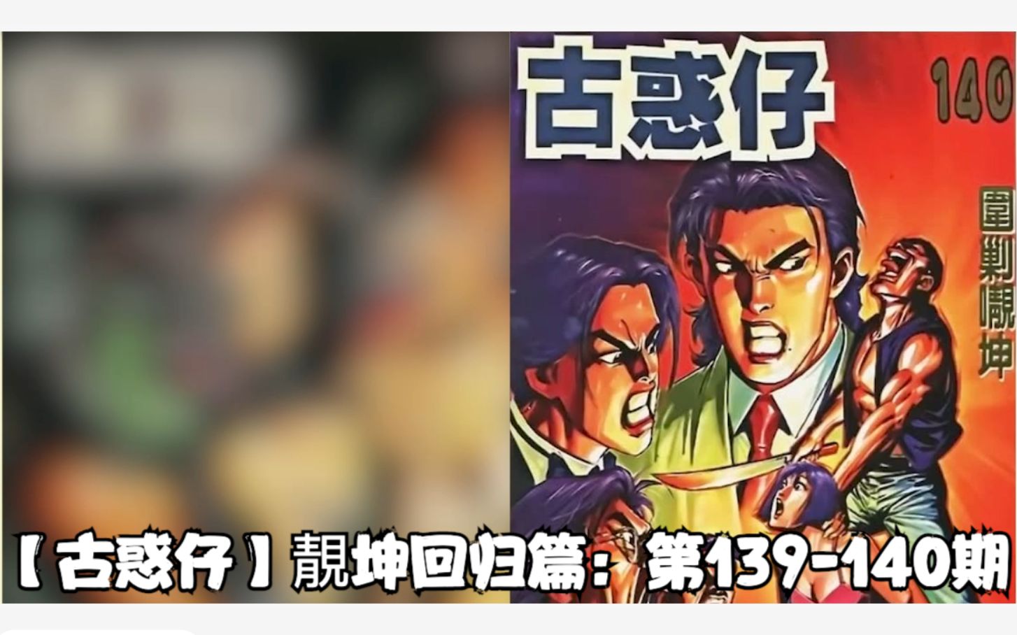 【太子哥】古惑仔漫画:第139-140期 乌鸦登场,围剿靓坤