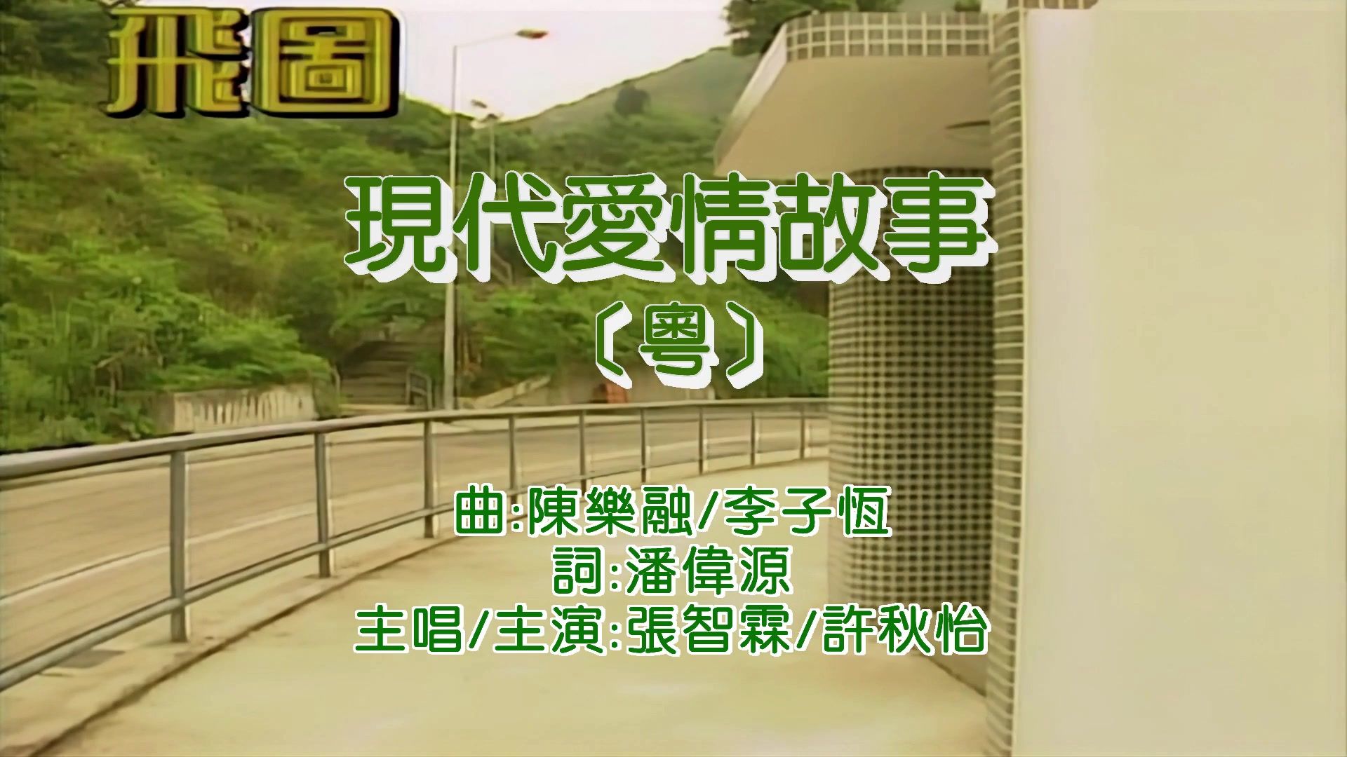 张智霖＆许秋怡-现代爱情故事(KTV)修复版宽屏