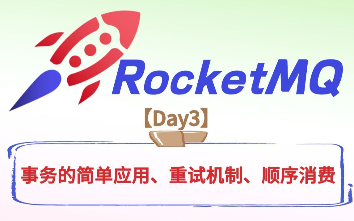 撸会RocketMQ【Day3】:事务的简单应用、重试机制、顺序消费!哔哩哔哩bilibili