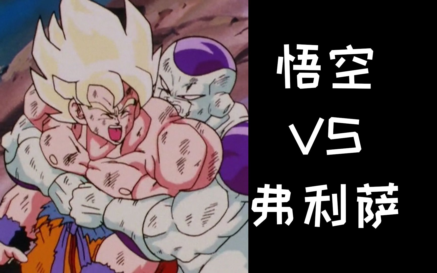 超赛悟空vs弗利萨 无对话3