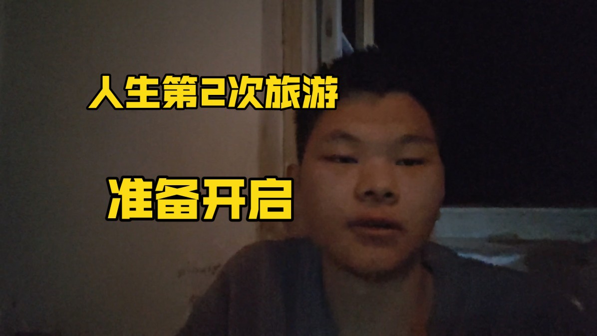 小翔和耳聋父亲马上要开启人生第二次旅游,小翔期待