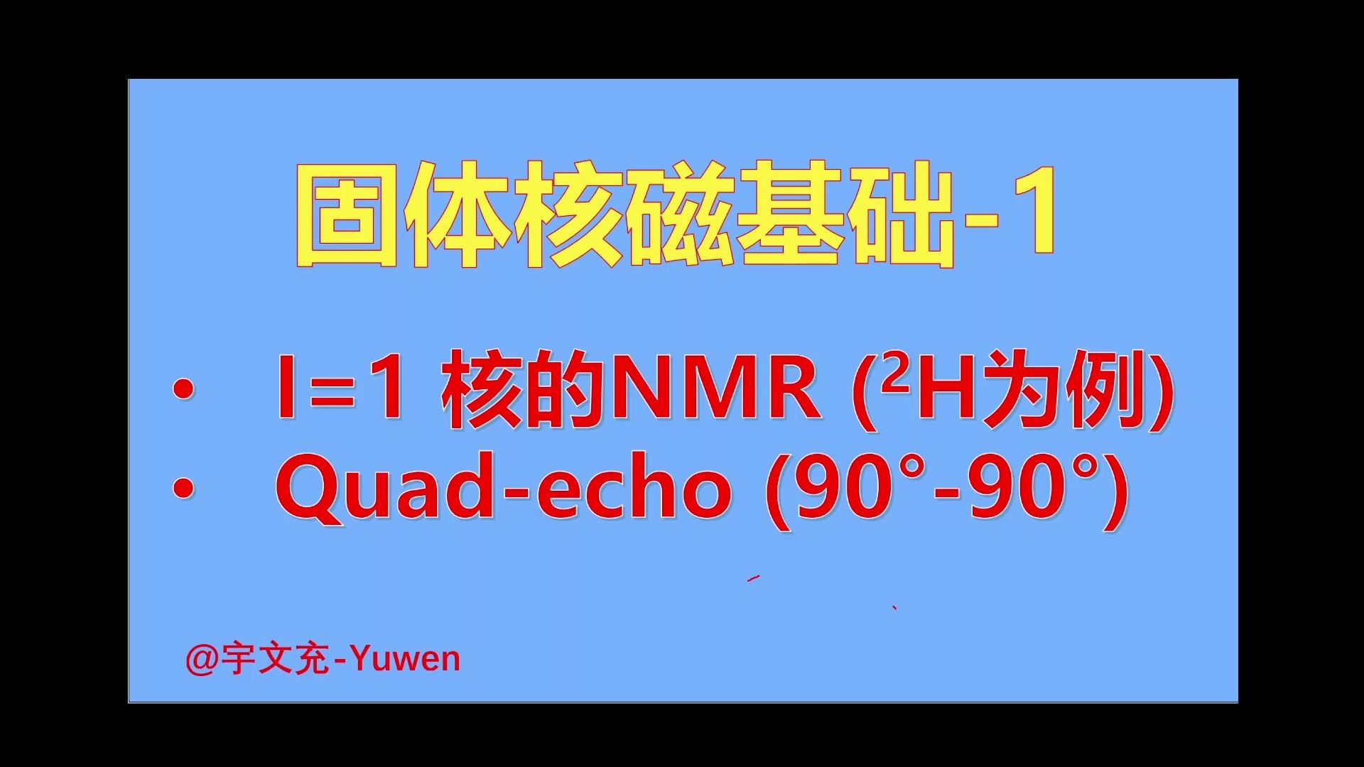 [固体核磁基础1(四极核篇)] I=1核的SSNMR理论基础 (2H NMR为例); Quadecho (90ⰹ0Ⱙ 回波哔哩哔哩bilibili