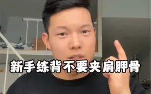 Télécharger la video: 新手练背别再夹肩胛骨再划船了！懂得都懂！#干货分享 #健身小白必看经验 #背部训练