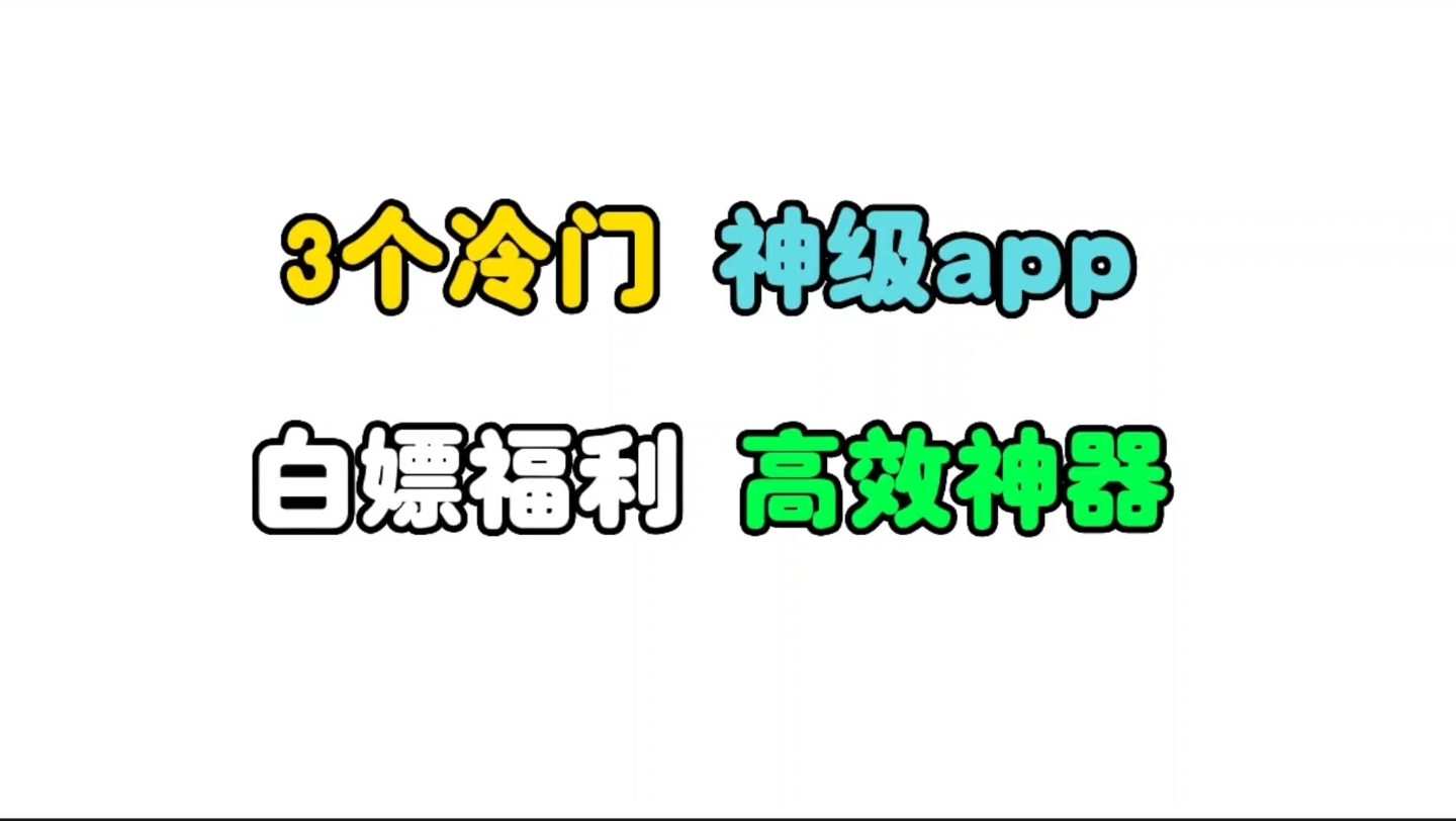 安卓手机3个冷门神级app,无视风险的软件才是真正的精品哔哩哔哩bilibili