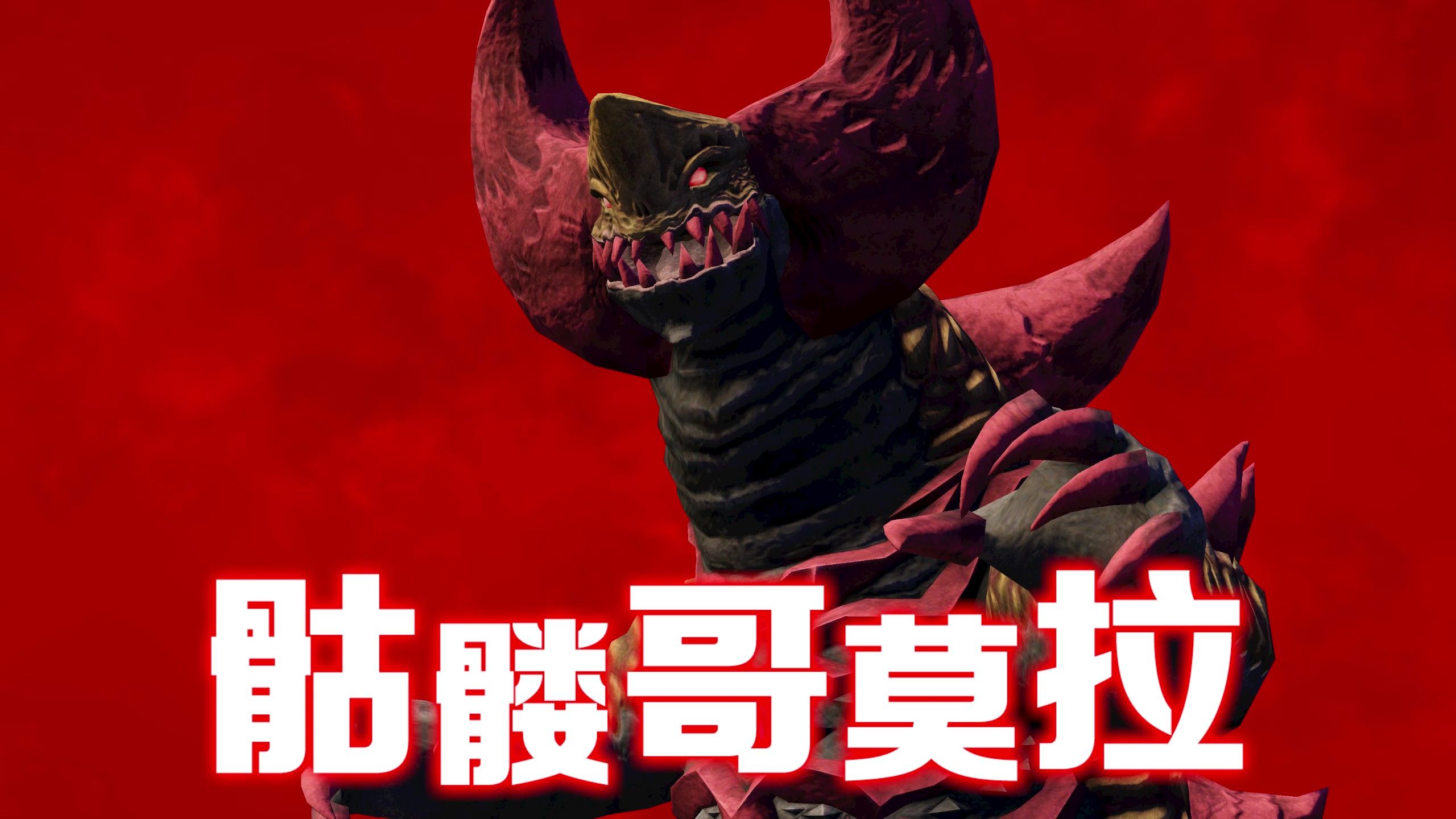 现身吧贝利亚融合兽,斯卡鲁哥莫拉