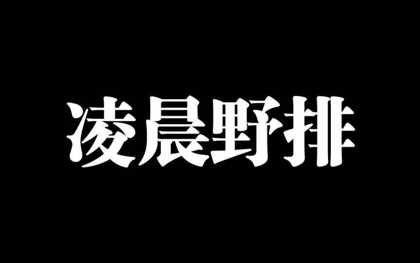 【凌晨野排】雷声隆隆作响哔哩哔哩bilibili