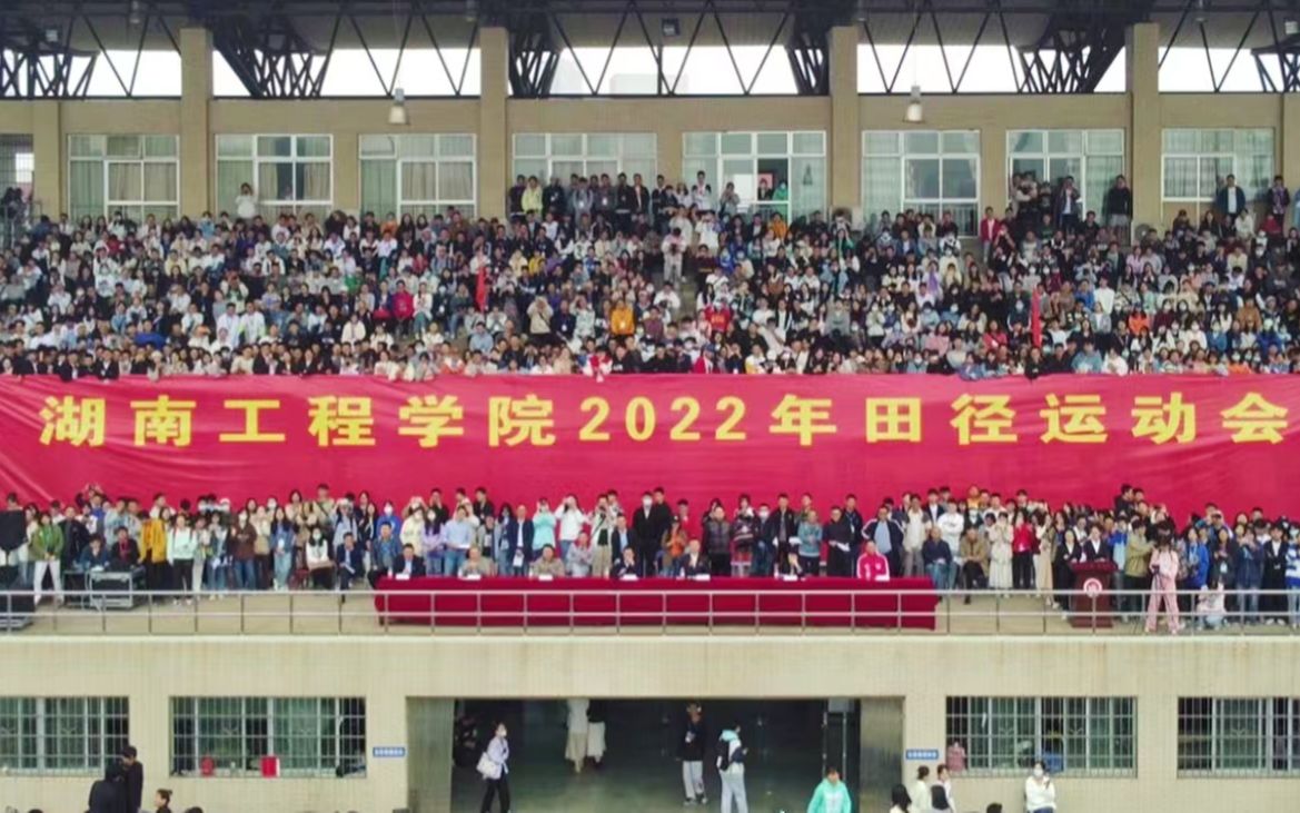 【2022湖南工程学院校运会】“运动会是青春最好的文案”哔哩哔哩bilibili