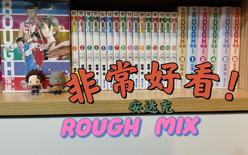 漫画书分享6 安达充《Rough》《Mix》分享【大糖果&小糖果】哔哩哔哩bilibili