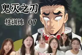 【鬼咩之刃ZOO训练篇reaction】7 悲鸣屿行冥的往事