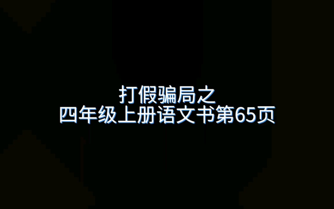 打假骗局之四年级上册语文书第65页哔哩哔哩bilibili