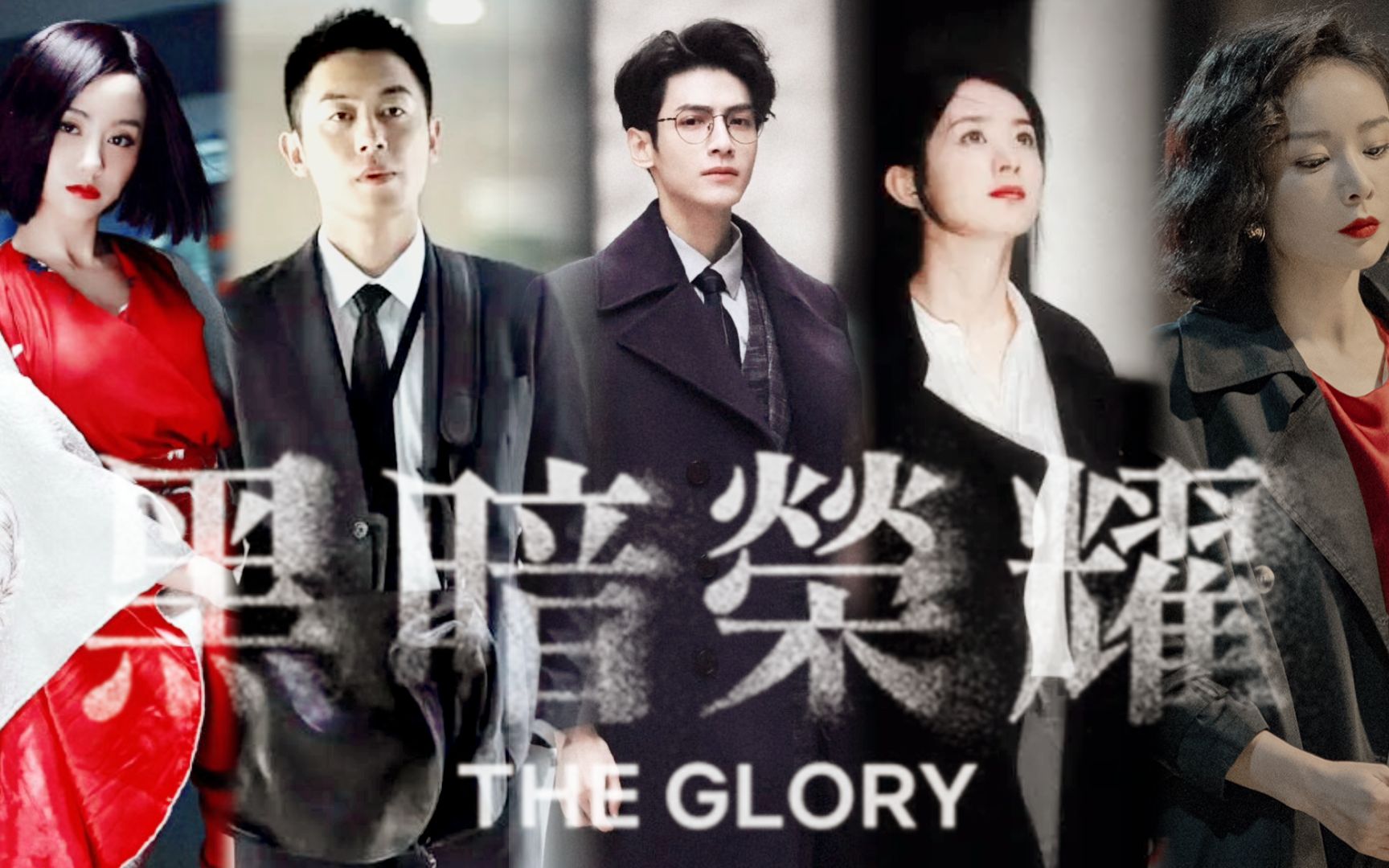 [图]【The Glory】黑 暗 荣 耀 但 是 内 娱 性 转 版