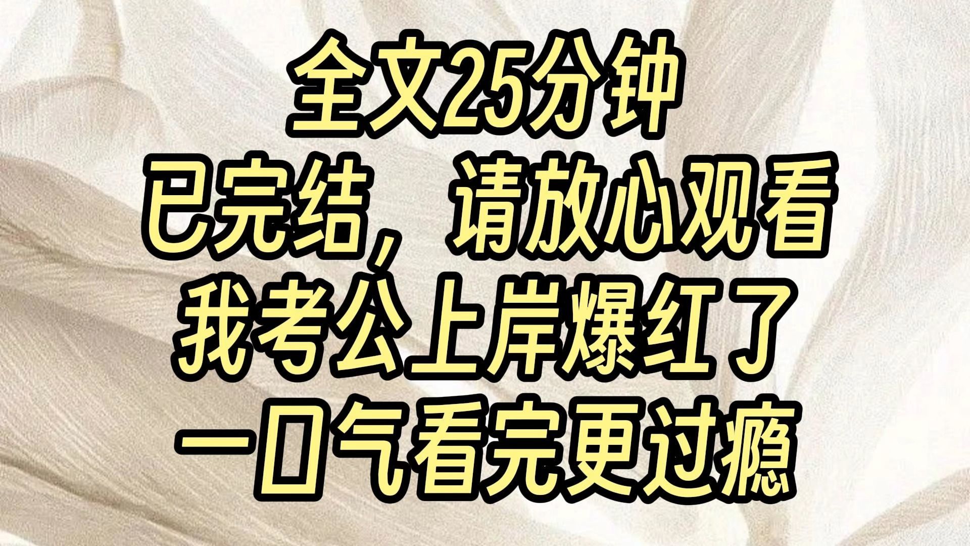 【完结爽文】穿成糊团爱豆后,我考公上岸爆红了哔哩哔哩bilibili