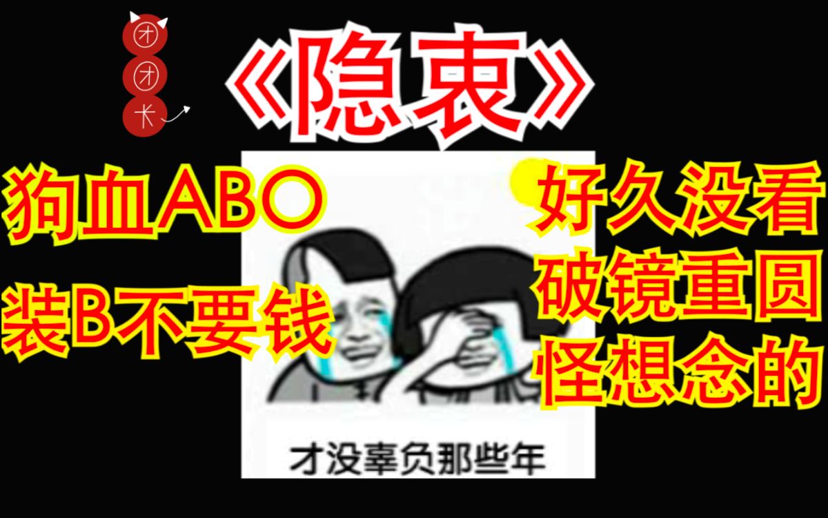 【团团长推文】——隐衷 | 狗血ABO | 破镜重圆哔哩哔哩bilibili