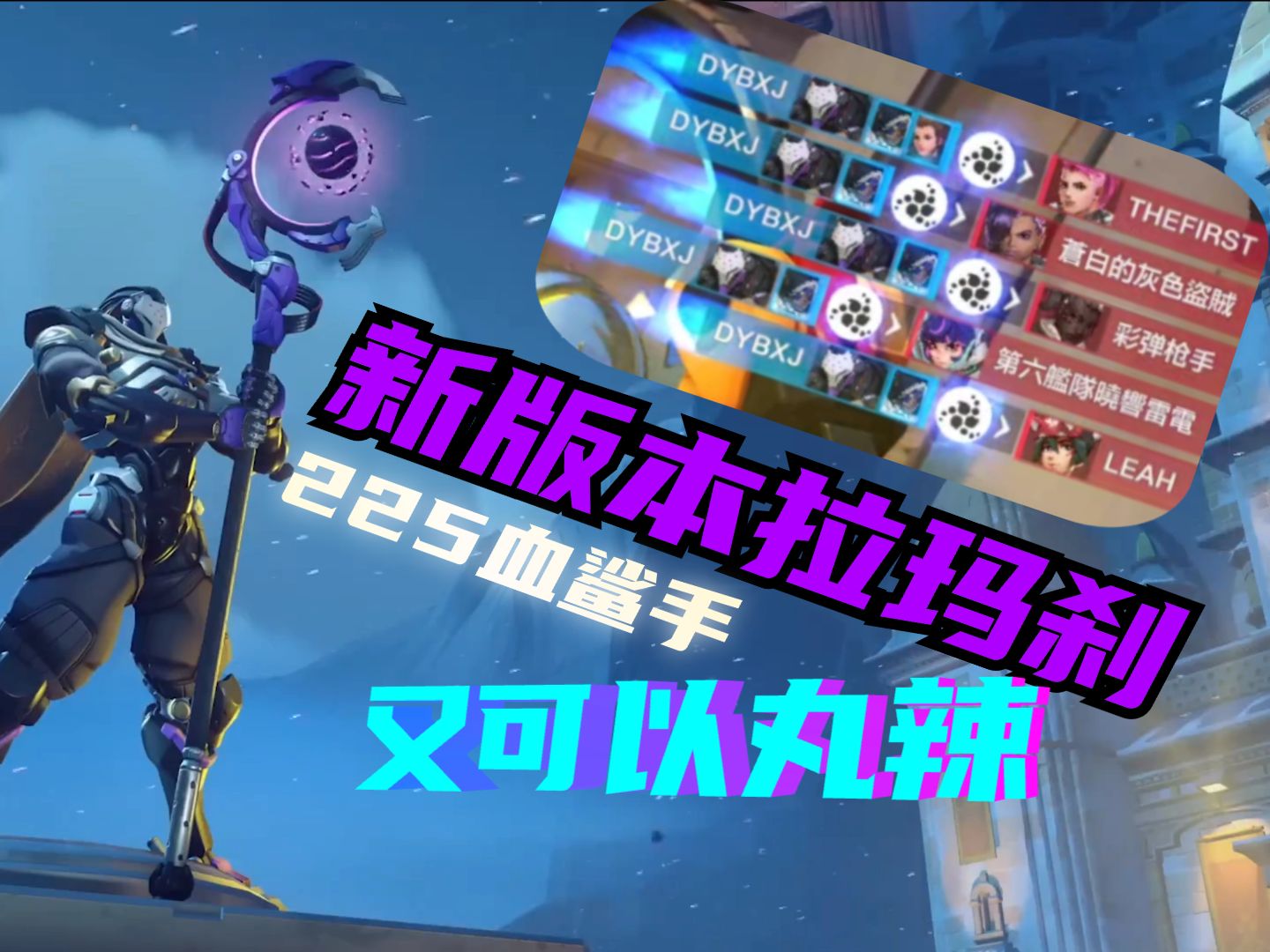 致敬传奇耐摔王!拉玛刹!