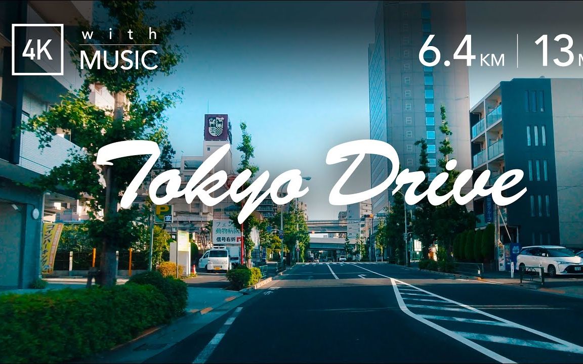 【超清日本4K】东京中野大道Drive <世田谷区北沢〜中野区松が丘> 2020/6【Landscape Tokyo】哔哩哔哩bilibili