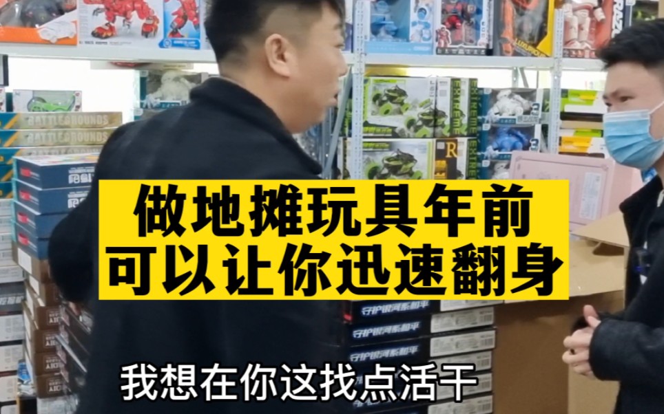 在浙江义乌做玩具批发6年,不坑不骗不套路,刷到是缘分,认识一下交个朋友,说不定以后能帮到你!哔哩哔哩bilibili