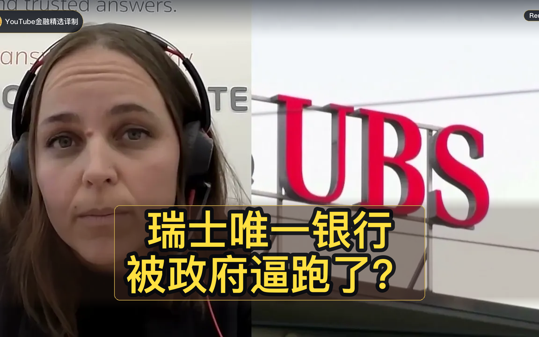 【双语】瑞银要跑了！瑞士唯一全球银行为何扛不住100%资本要求？