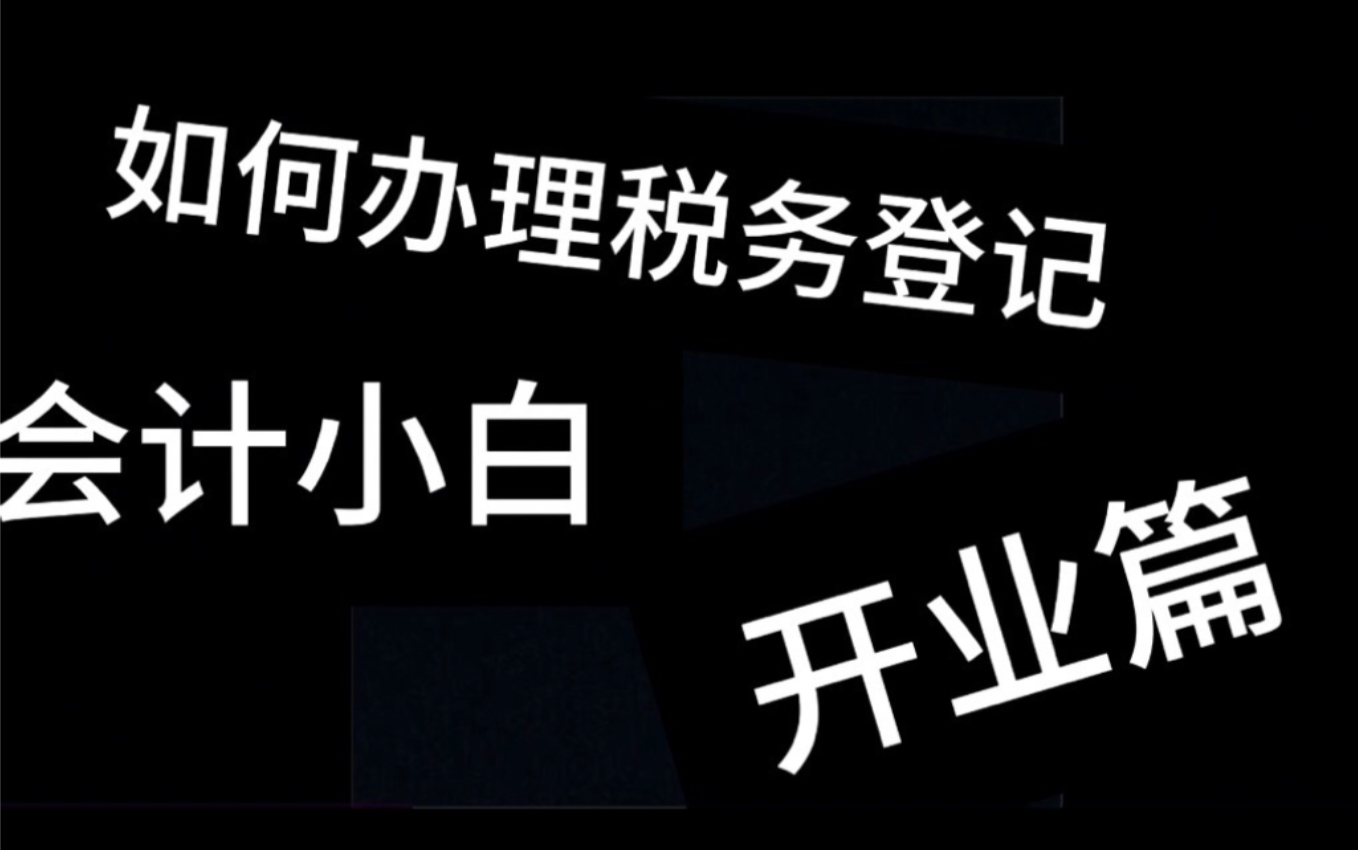 《开业税务登记如何办理》哔哩哔哩bilibili