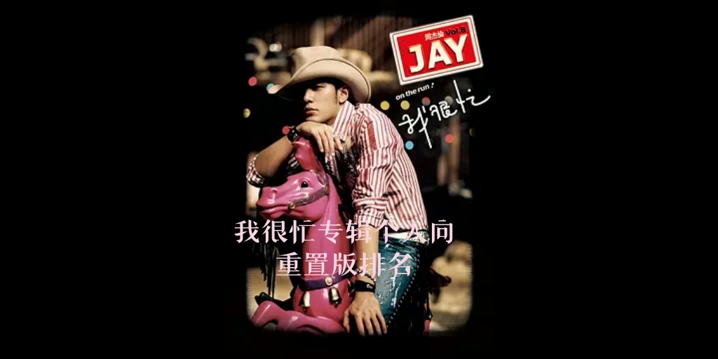 周杰伦我很忙专辑个人向重置版排名