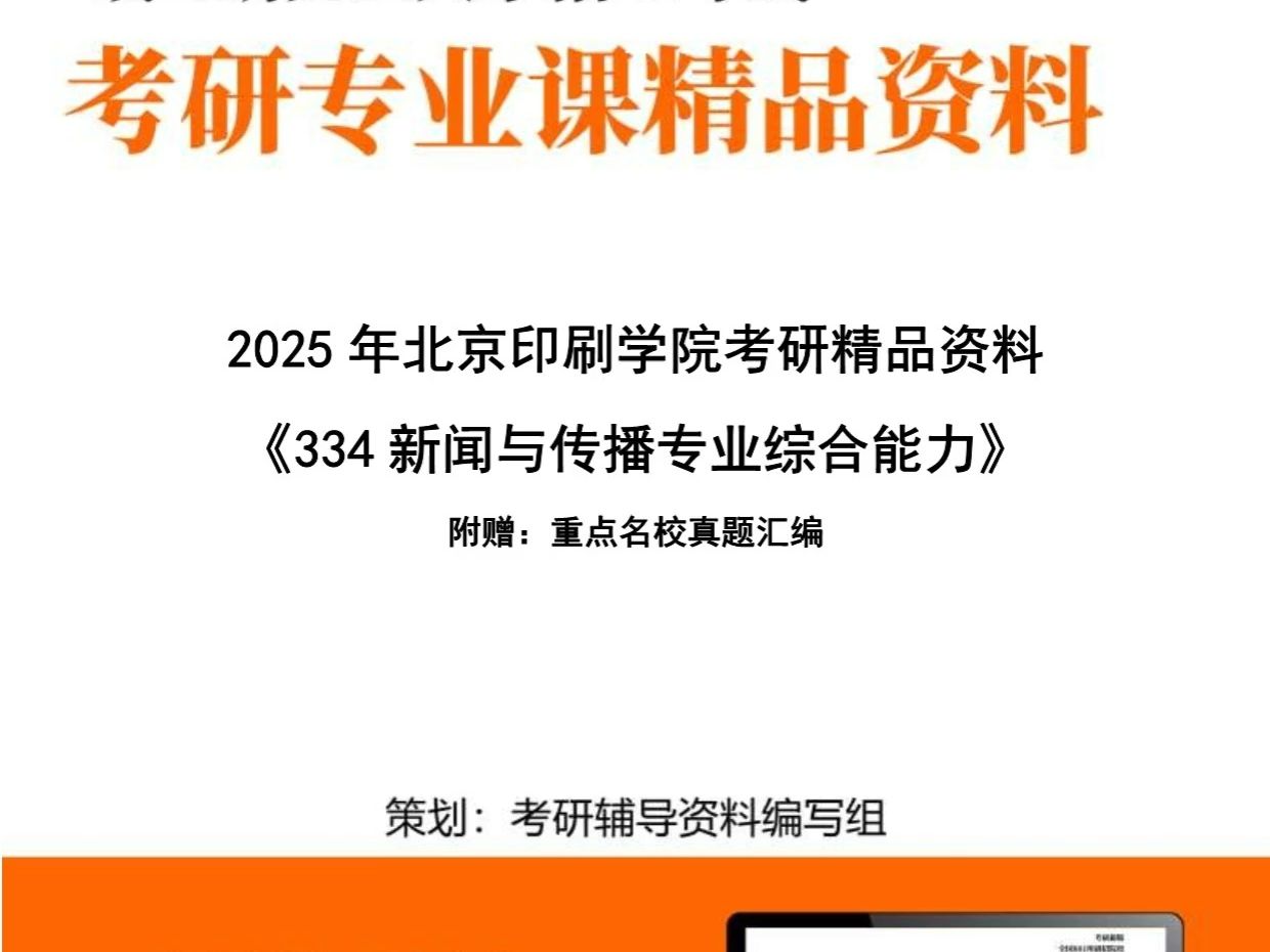 北京印刷学院055200新闻与传播《334新闻与传播专业综合能力》考研精品资料哔哩哔哩bilibili