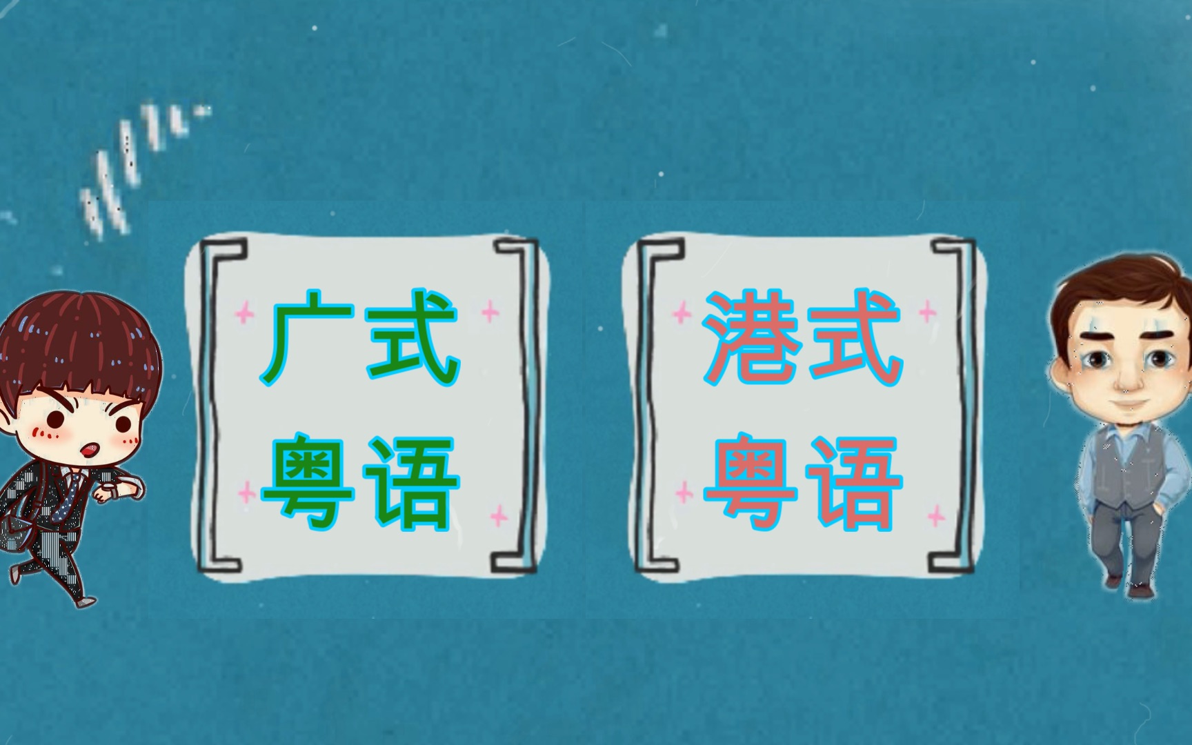 [图]「广式粤语」&「港式粤语」街头采访