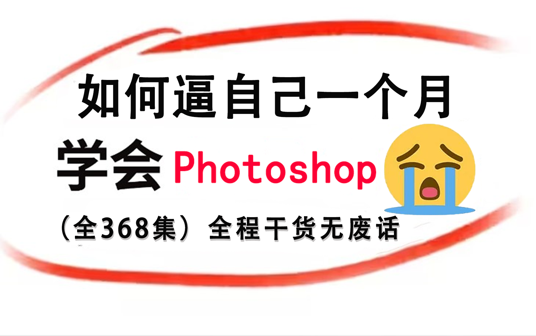 【首页推荐】零基础一个月学完PS,因为太好,我看了10遍.零基础Photoshop教程(职业技能、计算机考试、大学课程)【PS软件速成】哔哩哔哩bilibili