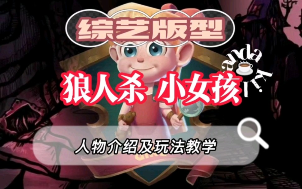 狼人杀综艺板子小女孩人物介绍及玩法教学_狼人杀_游戏解说