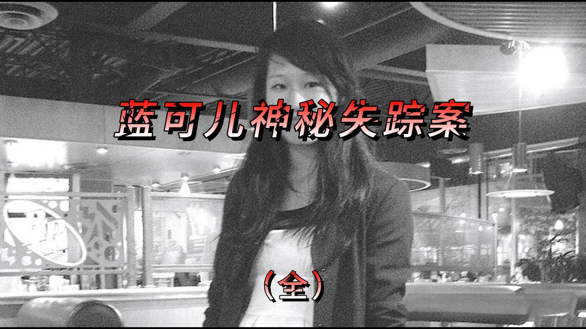 神秘的蓝可儿失踪事件!至今仍然是谜团!