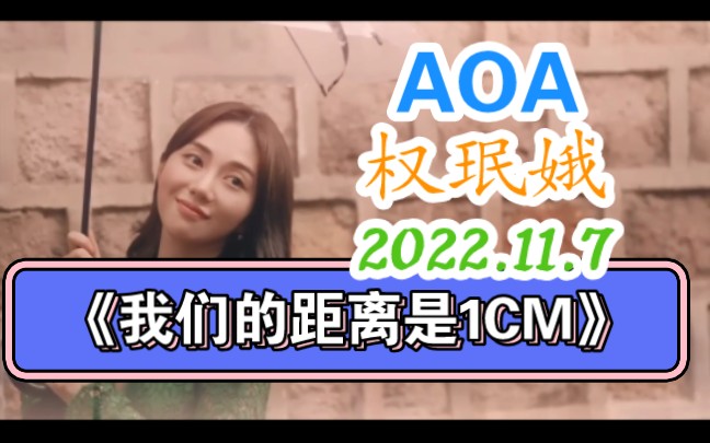 【AOA 权珉娥】2022最新回归,《1CM》(男主是越南爱豆Roy Nguyễn),2022.11.7哔哩哔哩bilibili