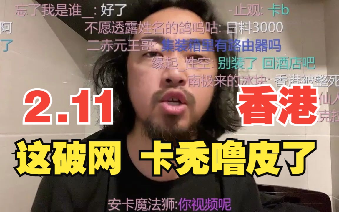 【弹幕】2.11晚,峰哥4平米挂壁房直播,中途数次被卡,恼羞成怒下播哔哩哔哩bilibili