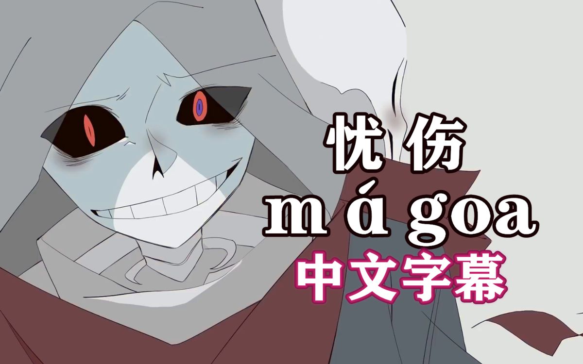 [图]【Undertale手书/中文字幕】忧 伤（mágoa）