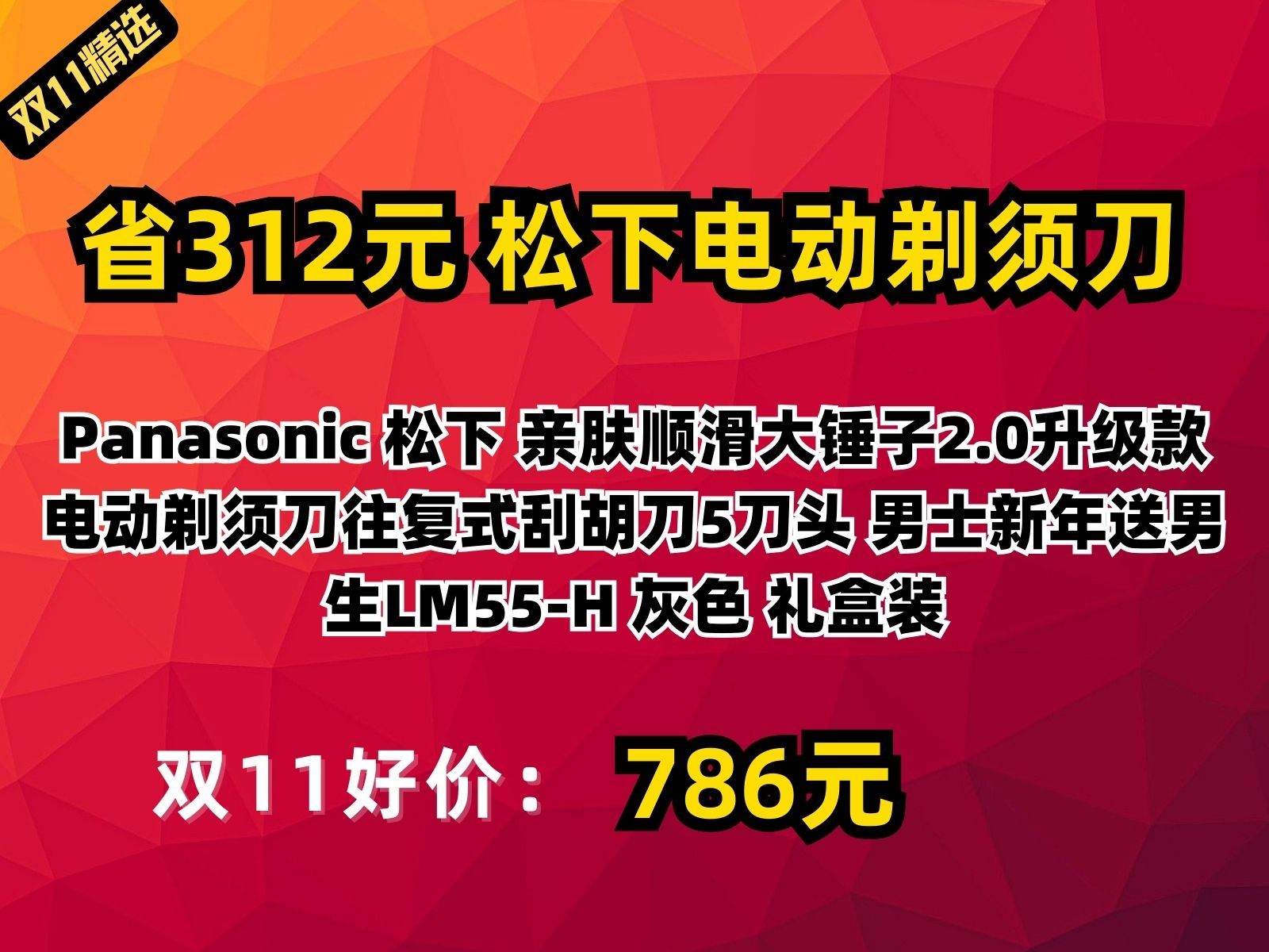 【省312.12元】松下电动剃须刀Panasonic 松下 亲肤顺滑大锤子2.0升级款电动剃须刀往复式刮胡刀5刀头 男士新年送男生LM55H 灰色 礼盒装哔哩哔哩...